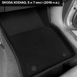 3D коврики EVA с бортами Skoda Kodiaq I, 5 мест (2016-2025) 