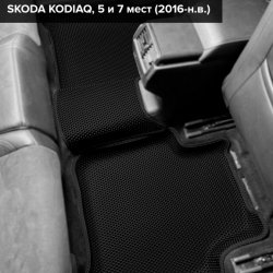 3D коврики EVA с бортами Skoda Kodiaq I, 5 мест (2016-2025) 