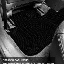 3D коврики EVA с бортами Honda Accord VII седан, универсал (2002-2008)