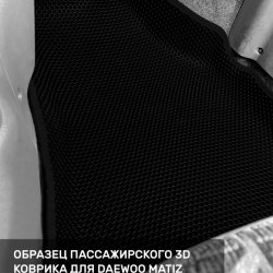 3D коврики EVA с бортами Daewoo Matiz M100/M150 (1998-2015)