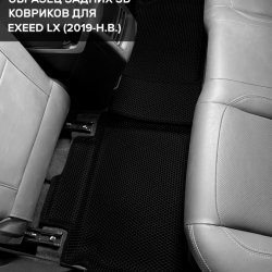 3D коврики EVA с бортами EXEED LX (2019-н.в.)