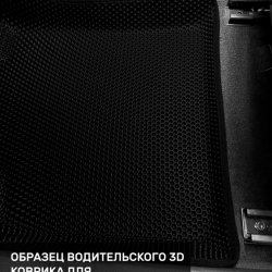 3D коврики EVA с бортами FAW Bestune B70 (2020-н.в.)